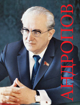 АНДРОПОВ. К 100-летию со дня рождения