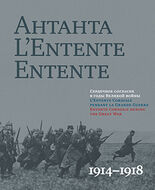 Антанта. Сердечное согласие в годы Великой войны. 1914–1918