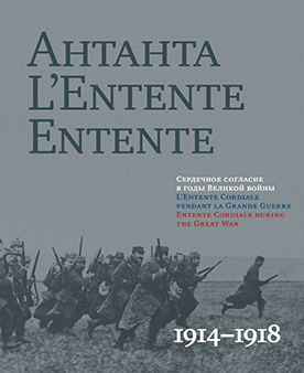 Антанта. Сердечное согласие в годы Великой войны. 1914–1918