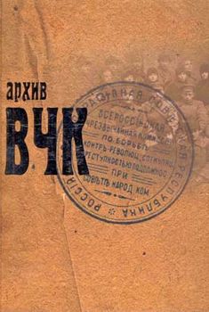 Архив ВЧК: Сборник документов