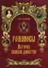 Романовы. История великой династии