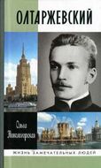 Олтаржевский