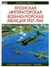 Японская императорская военно-морская авиация. 1937-1945