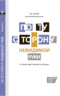 По ту сторону невидимой руки. Основания новой экономической науки