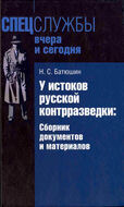 У истоков русской контрразведки. Сборник документов и материалов