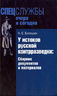 У истоков русской контрразведки. Сборник документов и материалов