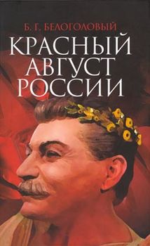 Красный август России