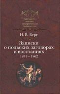 Записки о польских заговорах и восстаниях 1831-1862