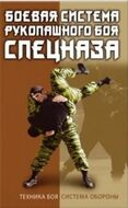 Боевая система рукопашного боя спецназа