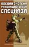 Боевая система рукопашного боя спецназа