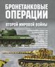 Бронетанковые операции Второй мировой войны