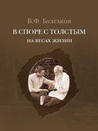 В споре с Толстым: На весах жизни