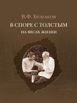 В споре с Толстым: На весах жизни