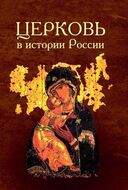 Церковь в истории России. Сборник 9