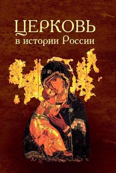 Церковь в истории России. Сборник 9