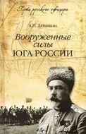 Вооруженные силы Юга России