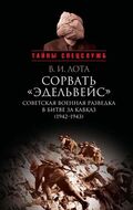Сорвать «Эдельвейс»: Советская военная разведка в битве за Кавказ (1942–1943)