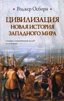 Цивилизация. Новая история Западного мира
