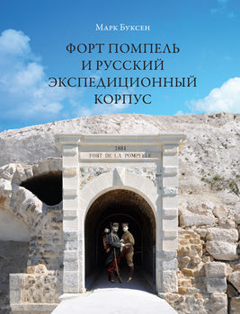 Форт Помпель и Русский экспедиционный корпус