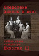 Следствие длиною в век: гибель семьи императора Николая II