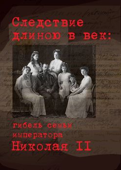 Следствие длиною в век: гибель семьи императора Николая II