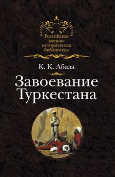 Завоевание Туркестана