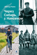 Через Сибирь с Нансеном