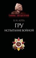 ГРУ. Испытание войной. Военная разведка России накануне и в годы Великой Отечественной войны 1941–1945 гг.