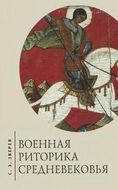 Военная риторика Средневековья