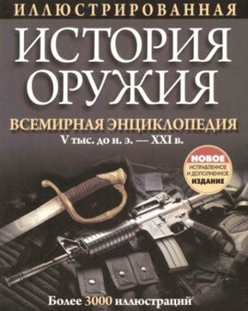 Иллюстрированная история оружия