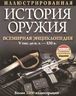 Иллюстрированная история оружия