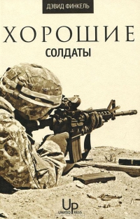 Хорошие солдаты