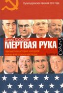 "Мертвая рука". Неизвестная история холодной войны и ее опасное наследие