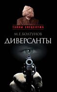 Диверсанты