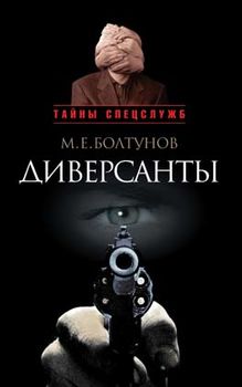 Диверсанты