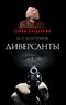 Диверсанты