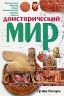 Доисторический мир