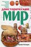 Доисторический мир