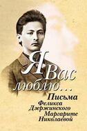 "Я вас люблю..": Письма Феликса Дзержинского Маргарите Николаевой