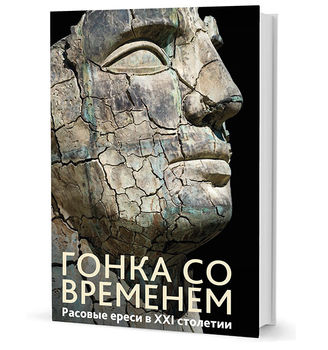 Гонка со временем. Расовые ереси в ХХI столетии