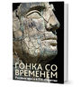  Гонка со временем. Расовые ереси в ХХI столетии