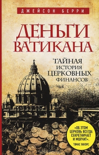 Деньги Ватикана. Тайная история церковных финансов