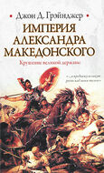 Империя Александра Македонского. Крушение великой державы