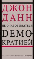 Не очаровываться демократией