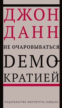 Не очаровываться демократией