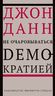 Не очаровываться демократией