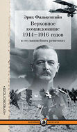 Верховное командование 1914–1916 годов в его важнейших решениях