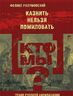 Кто мы? Казнить нельзя помиловать