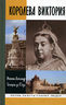 Королева Виктория