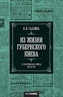 Из жизни губернского Киева